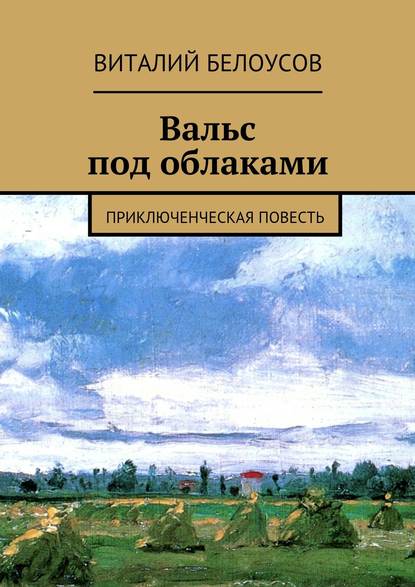 Книга Виталий Белоусов Вальс под облаками. Приключенческая повесть