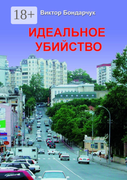 Книга Виктор Бондарчук Идеальное убийство