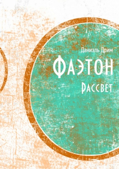 Книга Даниэль Дрим Фаэтон. Рассвет