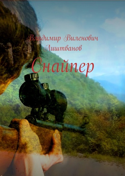 Книга Владимир Виленович Лиштванов Снайпер