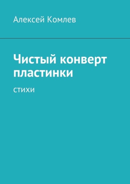 Книга Алексей Комлев Чистый конверт пластинки