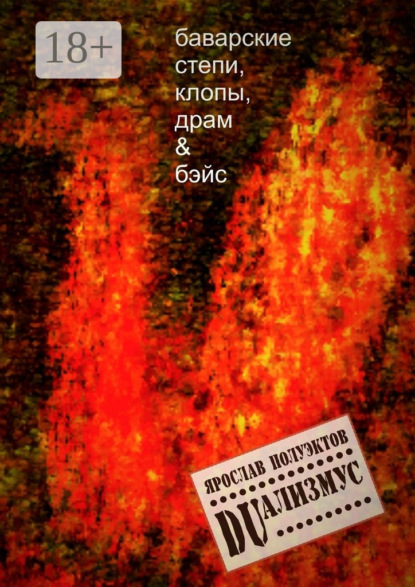 Книга Ярослав Полуэктов DUализмус. Баварские степи, клопы, драм & бэйс