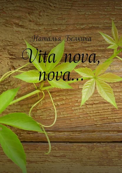 Книга Наталья Белкина Vita nova, nova…