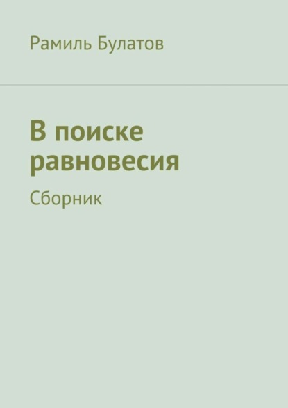 Книга Рамиль Булатов, Рамиль Исмагилович Булатов В поиске равновесия