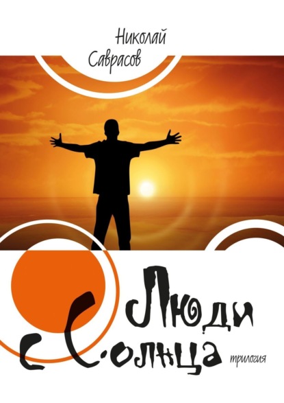 Книга Николай Саврасов Люди c Солнца. Трилогия