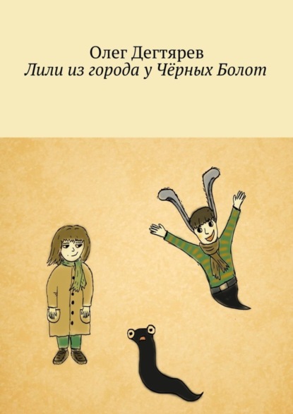 Книга Олег Дегтярев Лили из города у Чёрных Болот