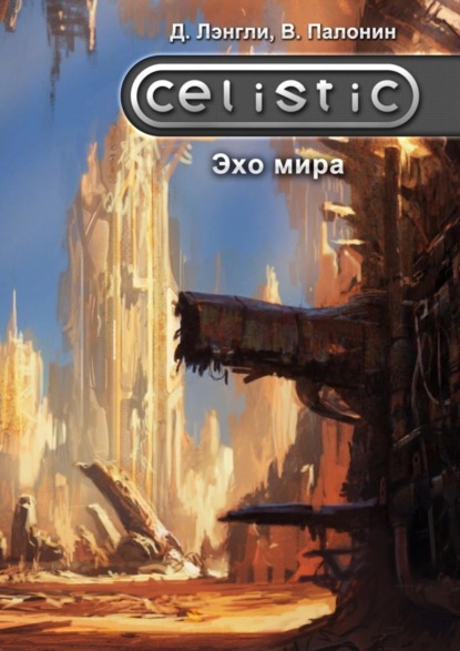 Книга Дэннис Лэнгли, Вадим Палонин Celistic. Эхо мира
