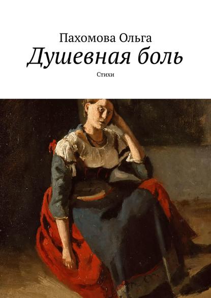 Книга Ольга Ивановна Пахомова Душевная боль. Стихи