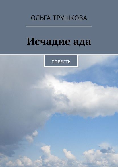 Книга Ольга Трушкова Исчадие ада. Повесть