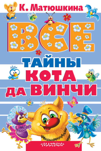 Книга Катя Матюшкина, Екатерина Александровна Матюшкина, Соня Каталова Все тайны кота да Винчи (сборник)
