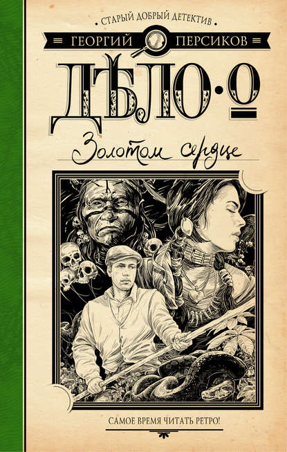 Книга Георгий Персиков Дело о Золотом сердце