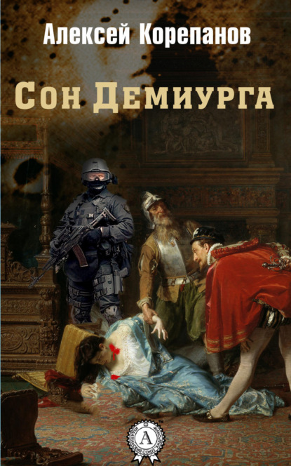 Книга Алексей Корепанов, Алексей  Яковлевич Корепанов Сон Демиурга