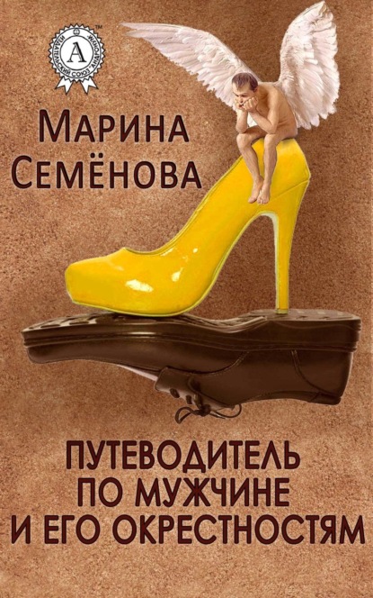 Книга Марина Семенова, Марина Михайловна Семенова Путеводитель по мужчине и его окрестностям