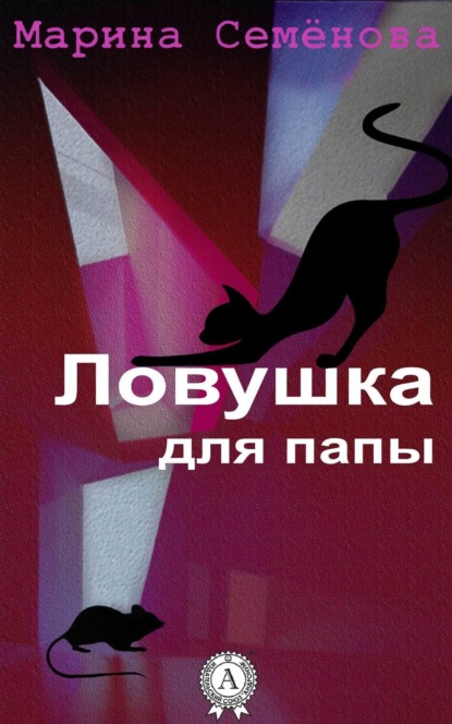 Книга Марина Семенова, Марина Михайловна Семенова Ловушка для папы