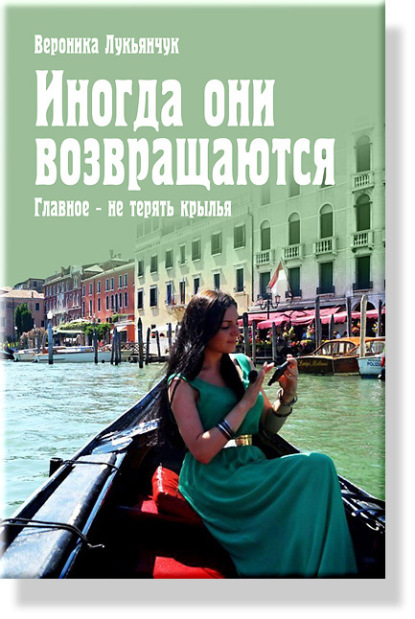Книга Вероника Лукьянчук Иногда они возвращаются. Главное – не терять крылья