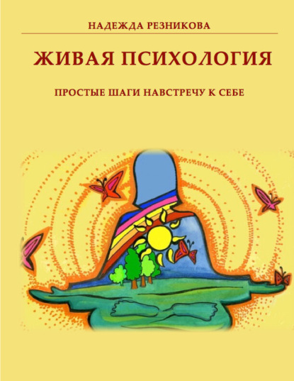 Книга Надежда Резникова Живая психология: простые шаги навстречу к себе