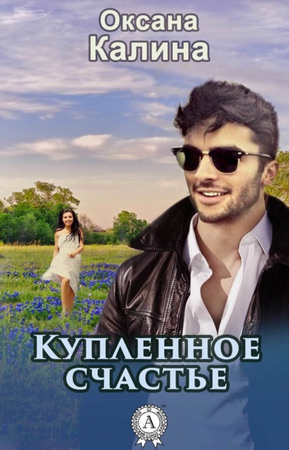 Книга Оксана Калина Купленное счастье
