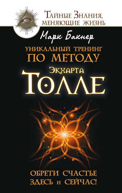 Книга Марк Бакнер Уникальный тренинг по методу Экхарта Толле. Обрети счастье здесь и сейчас!
