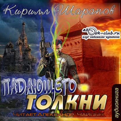 Книга Кирилл Шарапов, Александр Чайцын Падающего толкни