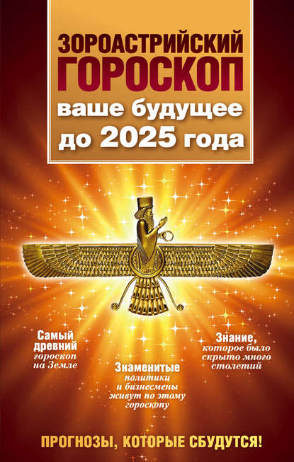 Книга Максимилиан Шах Зороастрийский гороскоп. Ваше будущее до 2025 года