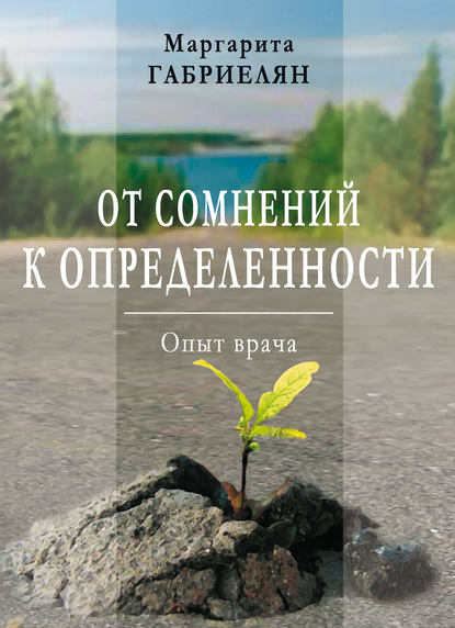 Книга Маргарита Габриелян От сомнений к определенности. Опыт врача