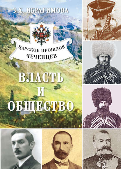 Книга З. Х. Ибрагимова, Зарема Хасановна Ибрагимова Царское прошлое чеченцев. Власть и общество