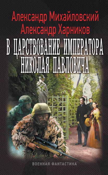Книга Александр Михайловский, Александр Петрович Харников, Александр Борисович Михайловский В царствование императора Николая Павловича