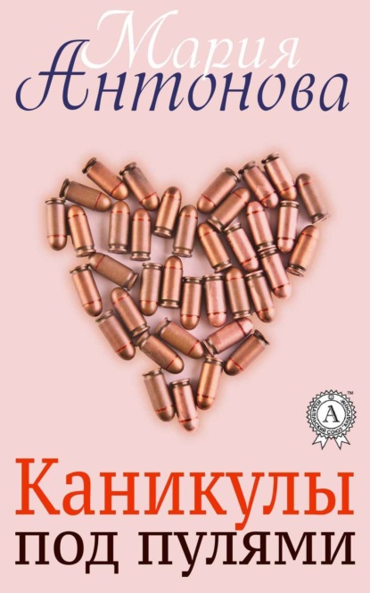 Книга Мария Антонова Каникулы под пулями