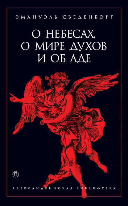 Книга Александр Николаевич Аксаков, Эммануил Сведенборг О небесах, о мире духов и об аде