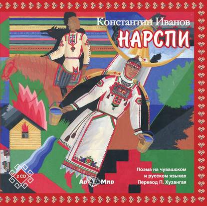 Книга Михаил Ефремов, Константин Иванов,  Актерский коллектив, Константин Васильевич Иванов НАРСПИ поэма (на русском и чувашском языках)