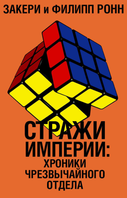 Книга Закери и Филипп Ронн Стражи империи: хроники Чрезвычайного отдела