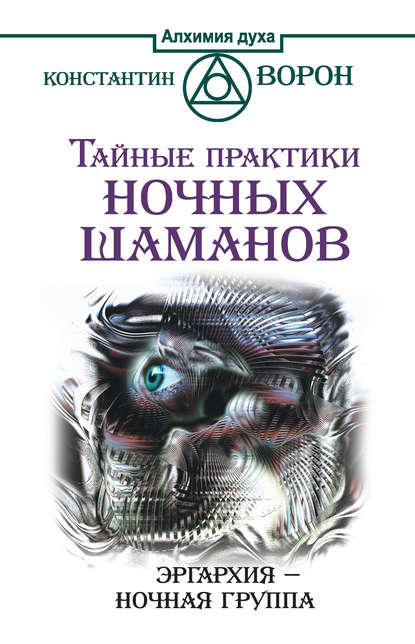 Книга Константин Ворон Тайные практики ночных шаманов. Эргархия – Ночная группа