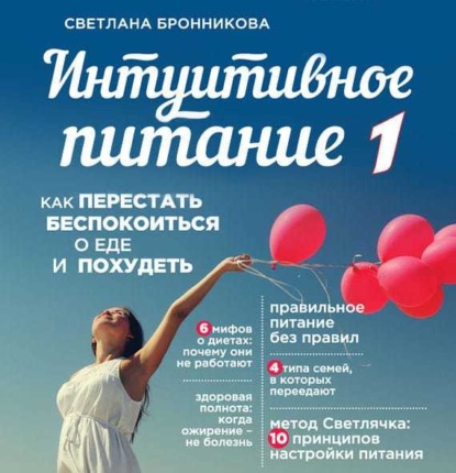 Книга Светлана Бронникова, Елена Калабина Интуитивное питание. Как перестать беспокоиться о еде и похудеть. часть 1