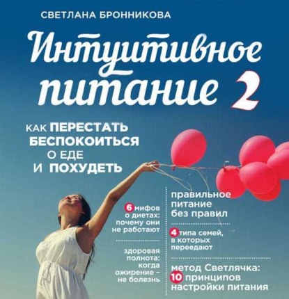 Книга Светлана Бронникова, Елена Калабина Интуитивное питание. Как перестать беспокоиться о еде и похудеть. часть 2