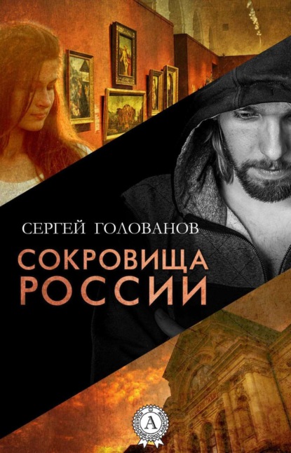Книга Сергей Голованов Сокровища России