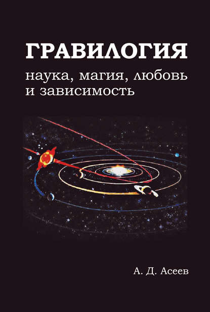 Книга Алексей Асеев Гравилогия