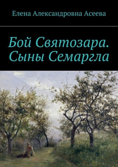 Книга Елена Александровна Асеева Бой Святозара. Сыны Семаргла