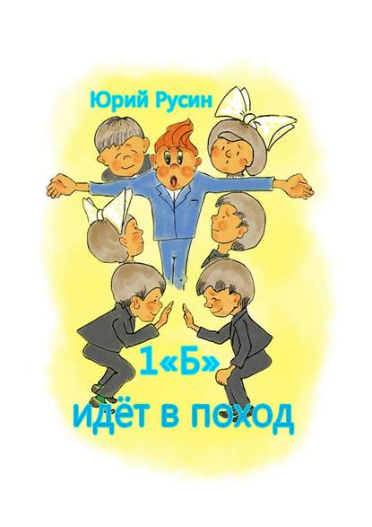 Книга Юрий Петрович Русин 1 «Б» идёт в поход. Весёлый рассказик