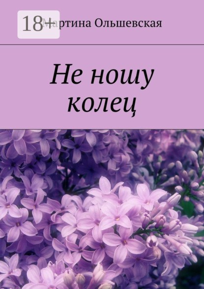Книга Мартина Ольшевская Не ношу колец