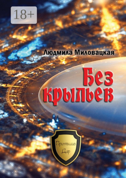Книга Людмила Миловацкая Без крыльев