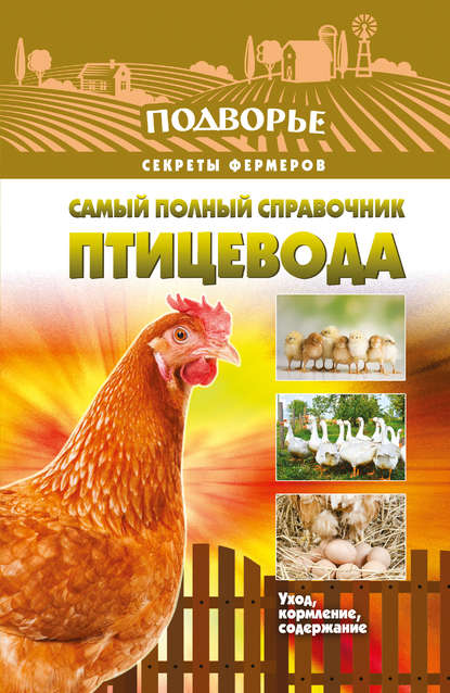 Книга Игорь Слуцкий Самый полный справочник птицевода