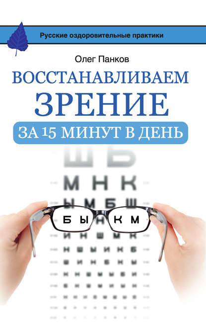 Книга Олег Панков, Олег Павлович Панков Восстанавливаем зрение за 15 минут в день
