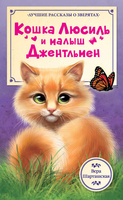 Книга Вера Шарташская, Елена М. Володькина Кошка Люсиль и малыш Джентльмен