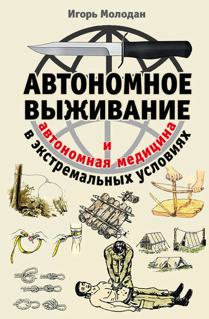 Книга Игорь Молодан Автономное выживание в экстремальных условиях и автономная медицина