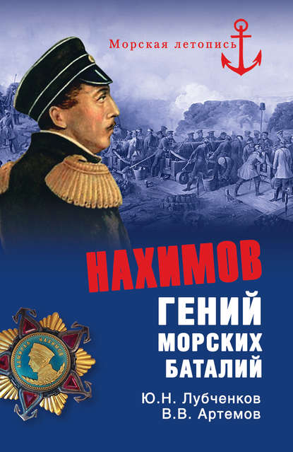 Книга Юрий Николаевич Лубченков, Юрий Лубченков, Виктор Владимирович Артемов Нахимов. Гений морских баталий
