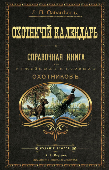 Книга Леонид Сабанеев, Леонид Павлович Сабанеев Охотничий календарь