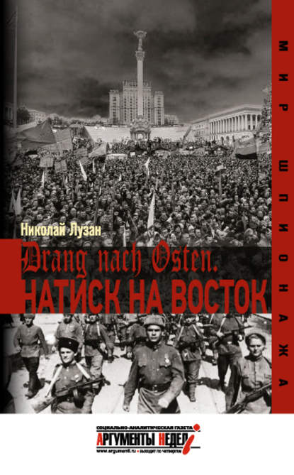 Книга Николай Лузан, Николай Николаевич Лузан Drang nach Osten. Натиск на Восток
