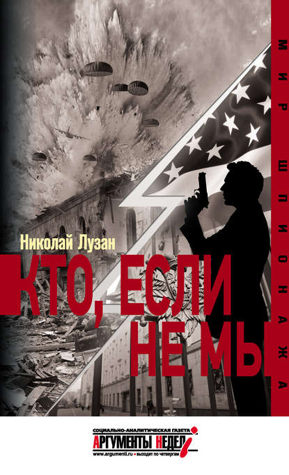 Книга Николай Лузан, Николай Николаевич Лузан Кто, если не мы