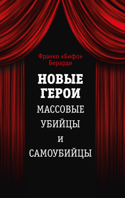 Книга М. Ю. Диунов, Франко Берарди Новые герои. Массовые убийцы и самоубийцы
