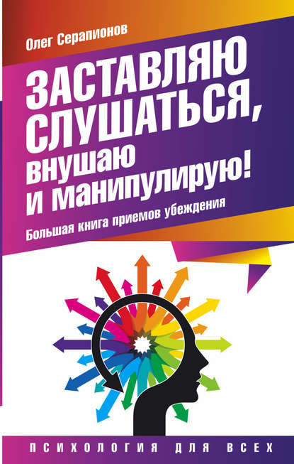 Книга Олег Серапионов Заставляю слушаться, внушаю и манипулирую! Большая книга приемов убеждения